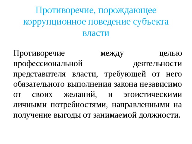 Коррупционное поведение в профессиональной деятельности