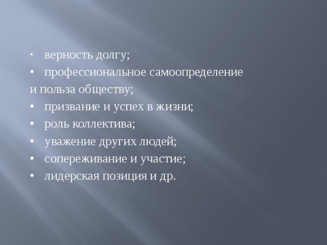 верность долгу;