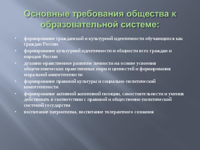 формирование гражданской и культурной идентичности обучающихся как граждан России формирование культурной идентичности и общности всех граждан и народов России духовно-нравственное развитие личности на основе усвоения общечеловеческих нравственных норм и ценностей и формирования моральной компетентности формирование правовой культуры и социально-политической компетентности формирование активной жизненной позиции, самостоятельности и умения действовать в соответствии с правовой и общественно-политической системой государства воспитание патриотизма, воспитание толерантного сознания