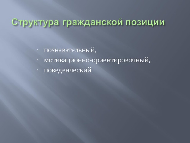 познавательный, мотивационно-ориентировочный, поведенческий