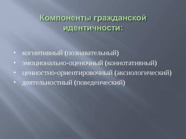 когнитивный (познавательный) эмоционально-оценочный (коннотативный) ценностно-ориентировочный (аксиологический) деятельностный (поведенческий)