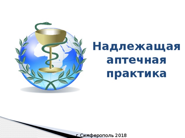 Надлежащая аптечная практика  г.Симферополь 2018 