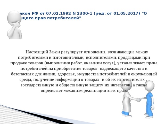 Закон РФ от 07.02.1992 N 2300-1 (ред. от 01.05.2017) 