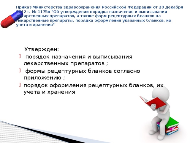 Приказ Министерства здравоохранения Российской Федерации от 20 декабря 2012 г. № 1175н 