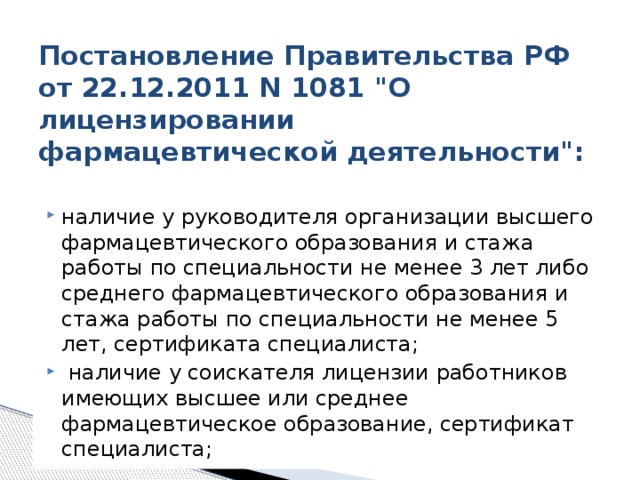 Постановление Правительства РФ от 22.12.2011 N 1081 