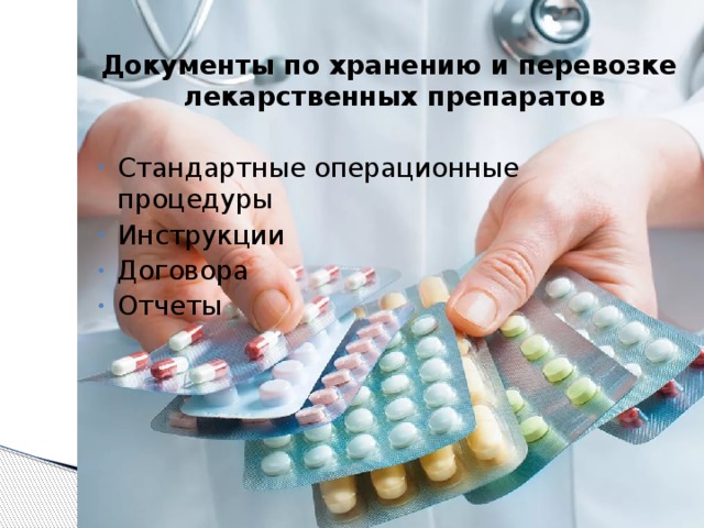 Документы по хранению и перевозке лекарственных препаратов  Стандартные операционные процедуры Инструкции Договора Отчеты 