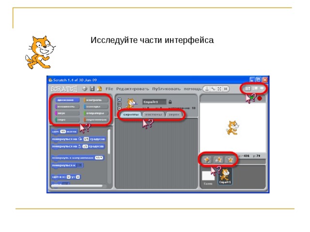 Исследуйте части интерфейса 