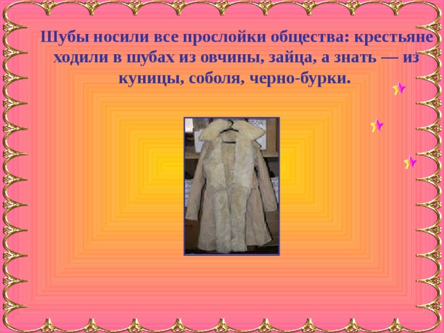 Сон надеть шубу. Надеть шубу или одеть. Слово шуба. Что надеть с шубой. Одень шубу и ходи.