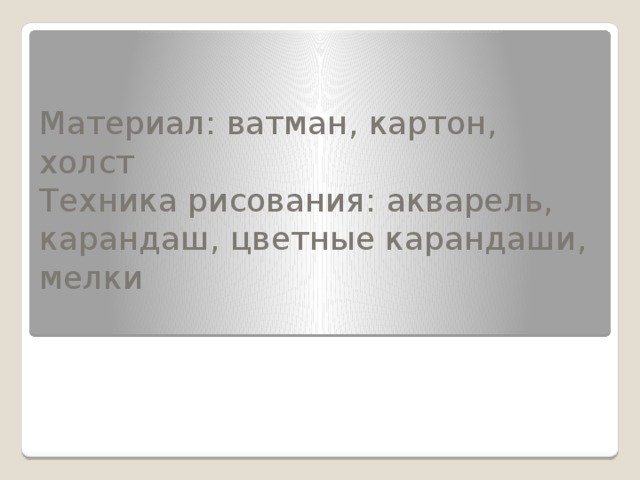 Материал: ватман, картон, холст  Техника рисования: акварель, карандаш, цветные карандаши, мелки 