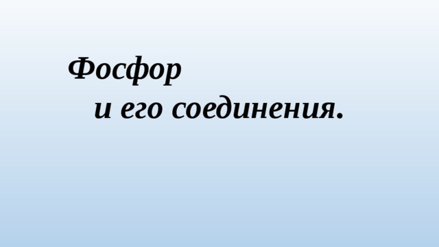 Фосфор и его соединения. 