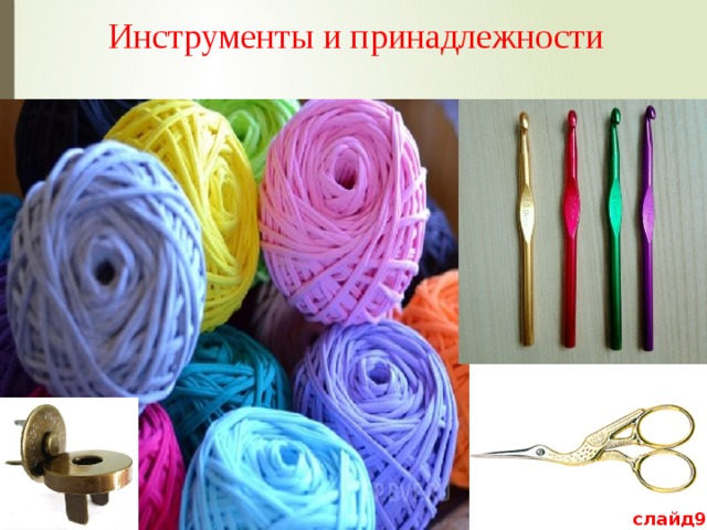 Инструменты и принадлежности слайд9 