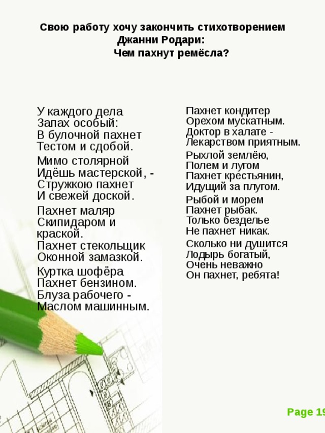 Стих особый. У каждой профессии запах особый Джанни Родари. Чем пахнут ремёсла стихотворение. У каждого дела запах особый стихотворение. Чем пахнут профессии стих.