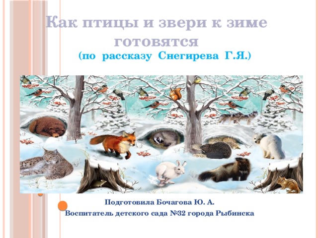 Как звери готовятся к зиме. Как птицы готовятся к зиме. Домашнее задание готовятся к зиме животные и птицы. Беседа как звери готовятся к зиме. Как звери готовятся к зиме макет.