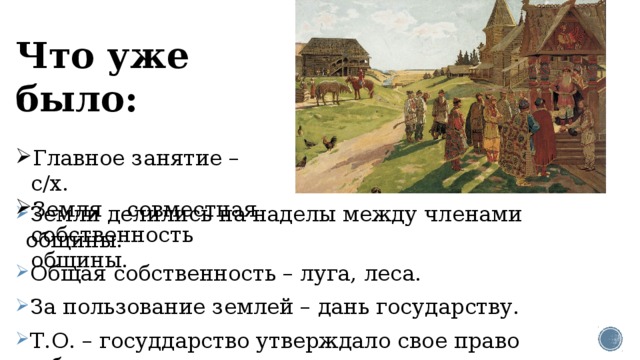 Дань государству. Владельцы больших земельных наделов в древней Руси.