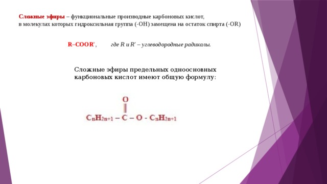 Сложные эфиры как производные карбоновых кислот.