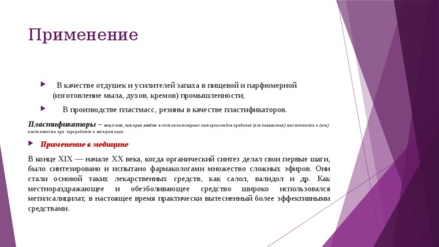 Применение сложных эфиров в парфюмерии презентация