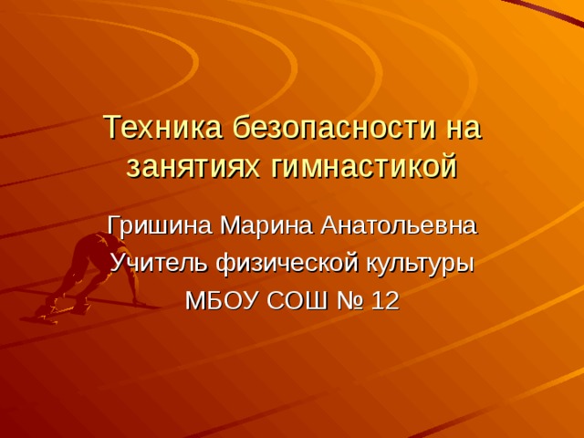 Безопасность на уроке гимнастики. Техника безопасности при занятиях гимнастикой. Алиса техника безопасности на уроках гимнастики. Техника безопасности на уроках гимнастики в школе про шею. Техника безопасности на уроках гимнастики школа 6 г Муром.