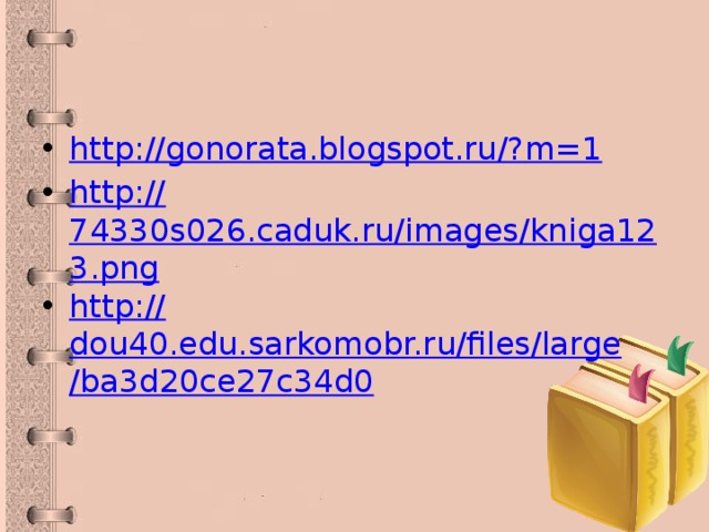 http://gonorata.blogspot.ru/? m=1 http:// 74330s026.caduk.ru/images/kniga123.png http:// dou40.edu.sarkomobr.ru/files/large/ba3d20ce27c34d0 