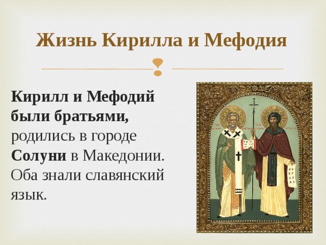 Жизнь Кирилла и Мефодия Кирилл и Мефодий были братьями, родились в городе Солуни в Македонии.  Оба знали славянский язык.  