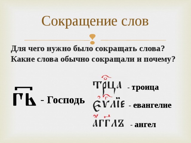 Сокращение слов Для чего нужно было сокращать слова? Какие слова обычно сокращали и почему?  - троица - Господь - евангелие - ангел  