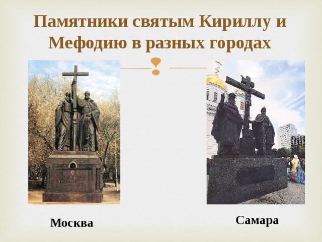 Памятники святым Кириллу и Мефодию в разных городах Самара Москва  