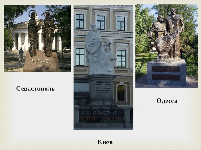 Севастополь Одесса Киев  