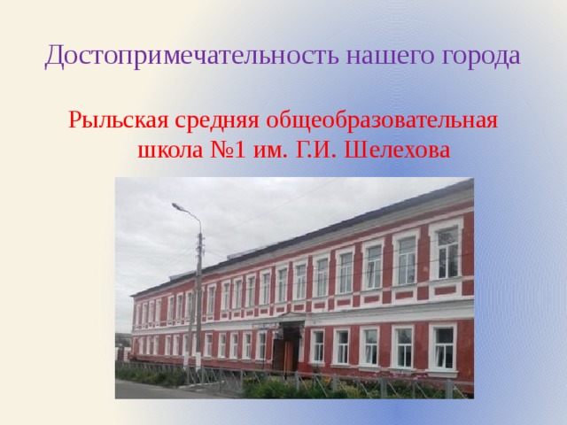 Презентация проекта " Почему школа №1 носит имя Г.И.Шелехова"