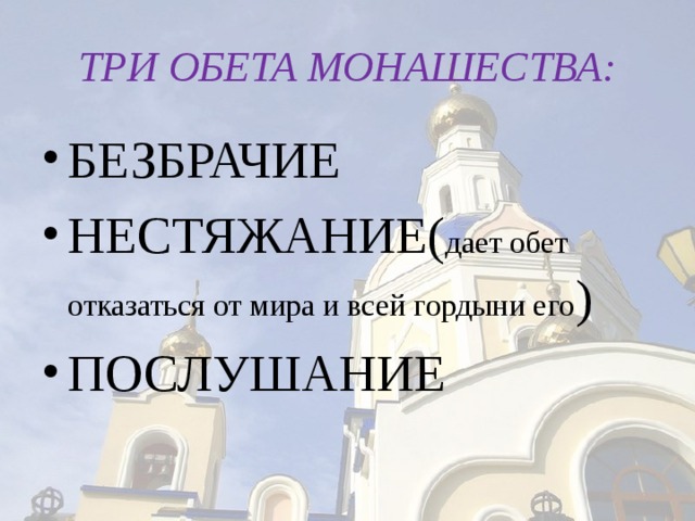 Обет монаха сканворд. Три обета монашества. Обеты монаха. Обет нестяжания в православии. 3 Обета монаха.