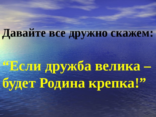 Если дружба велика будет родина крепка рисунок