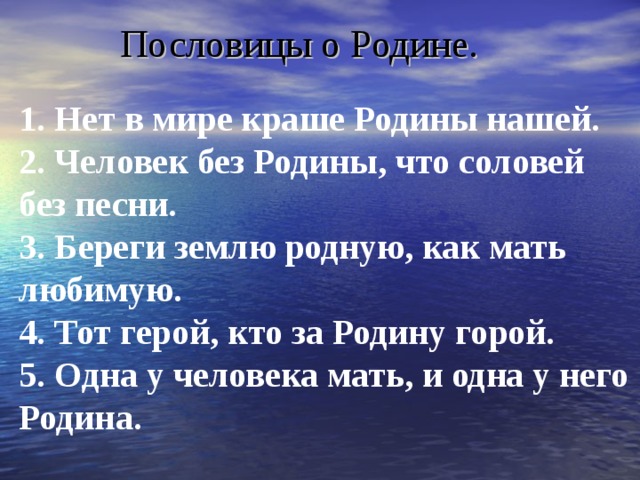 Человек без родины соловей без песни значение. Нет в мире краше Родины нашей. 10 Пословиц о любви к родине. Пословицы о родине и родной земле. Пословица человек без Родины что Соловей без песни.