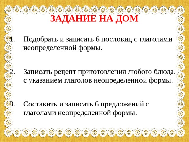 Запишите 6 предложений. Составь 5 предложений с глаголом неопределенной формы. Составить 3 предложения с глаголами в неопределенной форме. Составить два предложения с глаголами в неопределенной форме. Два предложения с глаголами в неопределённой форме.