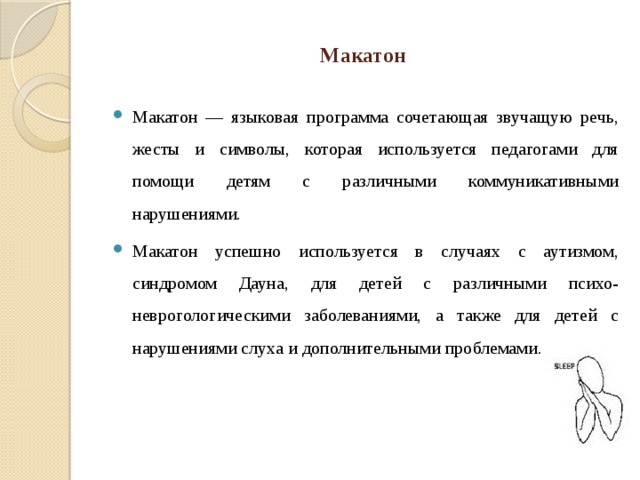 Дактильная речь используется