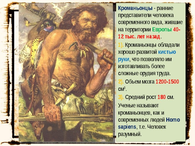 Человек разумный создавал. Появление человека современного типа. Ранний представитель людей современного типа.. Представители кроманьонцев. Ранние представители современного человека.