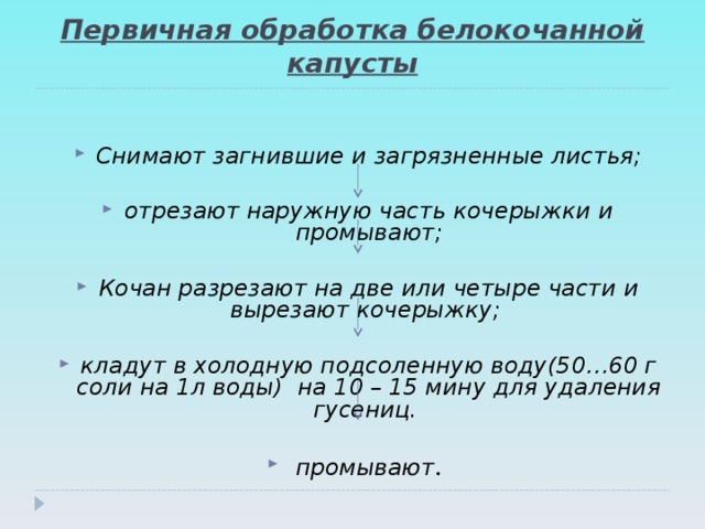 Схема обработки капусты