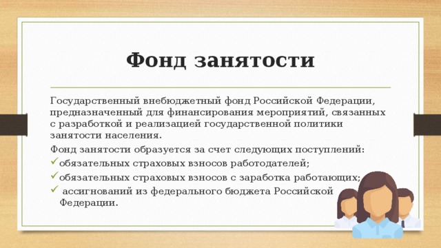 Фонд занятости. Государственный фонд занятости. Гос фонд занятости населения. Задачи фонда занятости населения. Цели государственного фонда занятости.