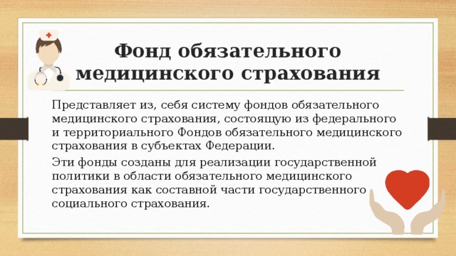 Субъектами обязательного медицинского. Социальная защита населения .ОМС В Кыргызстане. Как связаны структуры фонд ОМС И соц защита населения.