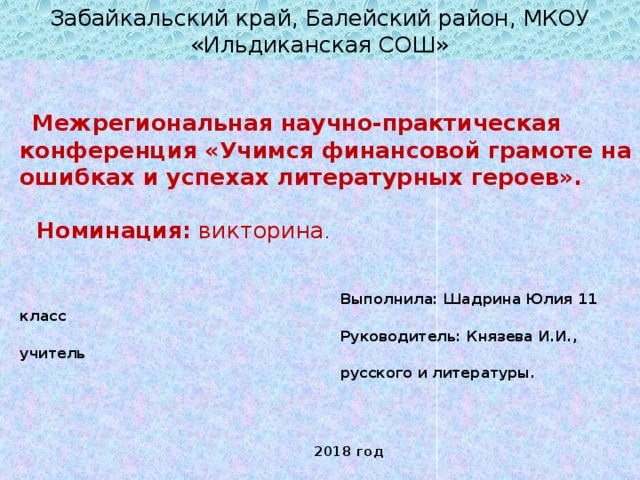 Учимся финансовой грамоте на ошибках и успехах литературных героев презентация