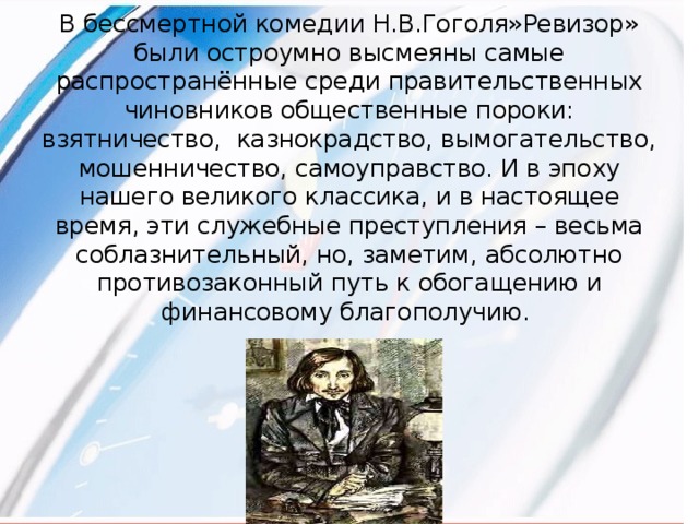 О чем мечтают комедии ревизор сочинение. Ревизор: комедии. О чем мечтают герои комедии. В чем бессмертие комедии Гоголя Ревизор. О чём мечтают герои комедии Ревизор кратко.