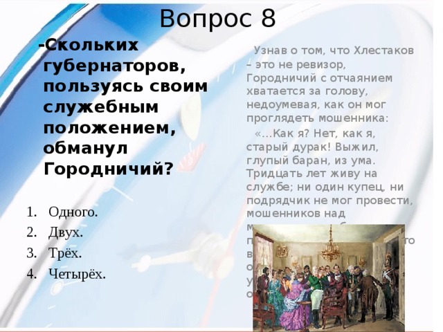 Вопросы по ревизору с ответами. Вопросы и ответы для комедии Ревизор. Вопросы к Ревизору с ответами. Викторина по Гоголь Ревизор. Викторина по комедии Гоголя Ревизор с ответами.