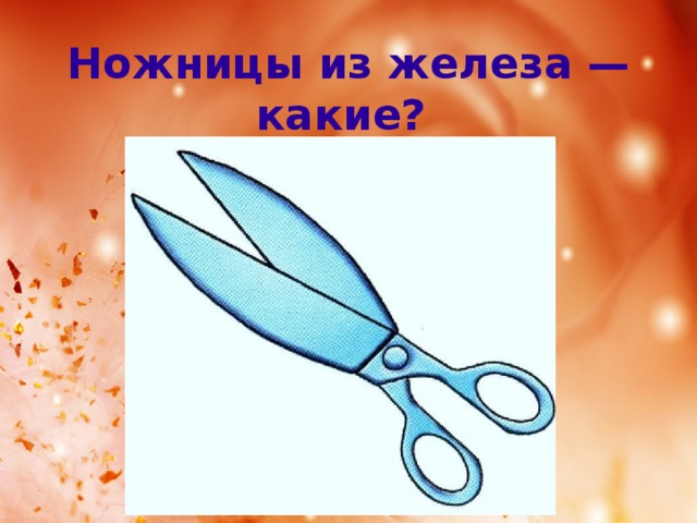 Ножницы из железа — какие? 