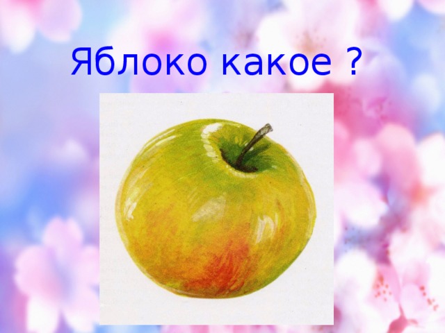 Яблоко какое ? 
