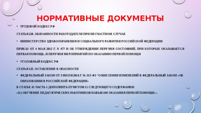 Рф 477н от 04.05 2012. Обязанности работодателя при несчастном случае. Обязанности работодателя при несчастном случае ст 228 ТК РФ. Статья 228 обязанности работодателя. Ст 228 охрана труда.