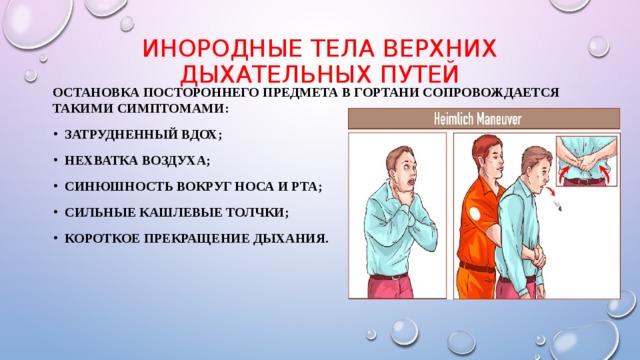 Попадание в дыхательные пути. Инородные тела верхних дыхательных путей. Попадание инородного тела в дыхательные пути. Попадание инородных тел в Верхние дыхательные пути. Инородное тело в дыхательных путях симптомы.