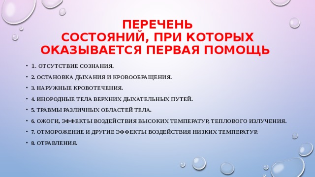 Понятие первая помощь тест. Состояния при которых оказывается первая помощь. Перечень состояний при которых оказывается помощь. Перечень состояний при которых оказывается первая. Перечень состояний при которых не оказывается первая помощь.