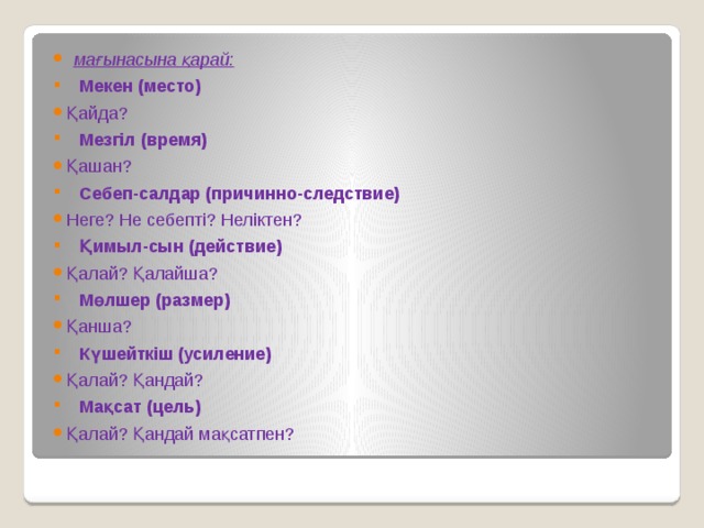 Үстеу дегеніміз не. Себеп-салдар үстеуі на русском. Мөлшер үстеуі. Салдар имя.