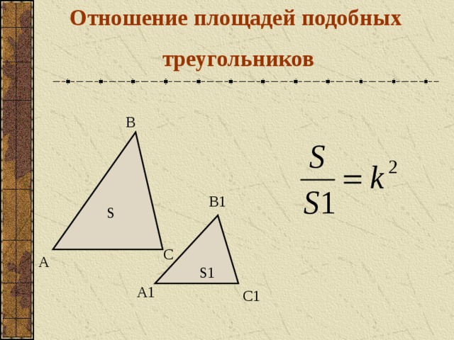 Отношение площадей подобных треугольников 8 класс презентация атанасян