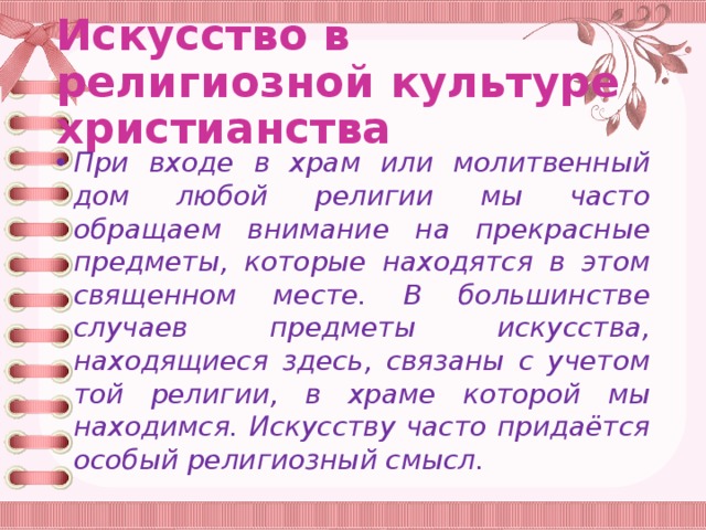 Презентация искусство в религиозной культуре 4 класс презентация