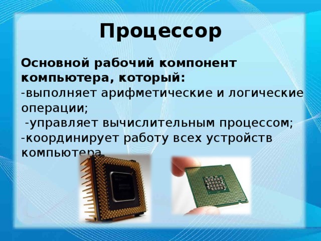 Основные компоненты компьютера. Компоненты процессора. Основные компоненты компьютера и их функции. Основные устройства компьютера процессор. Основные компоненты процессора.