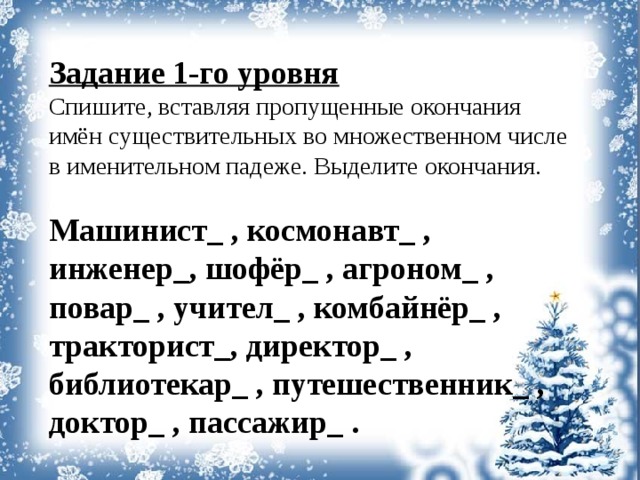 Шофер множественное число. Комбайнер во множественном числе. Слово комбайнер во множественном числе. Множественное число слова комбайнер в именительном падеже. Машинист космонавты инженеры шоферы.