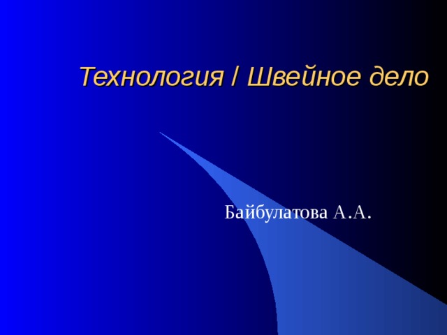 Технология / Швейное  дело Байбулатова А.А. 